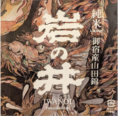 Iwanoi "Onjuku Dragon" Junmai
