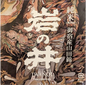 Iwanoi "Onjuku Dragon" Junmai